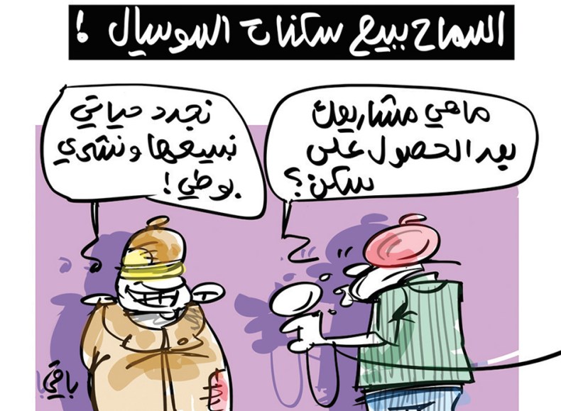 السكن الإجتماعي!