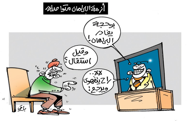 أزمة البرلمان