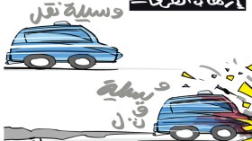 إرهاب الطرقات