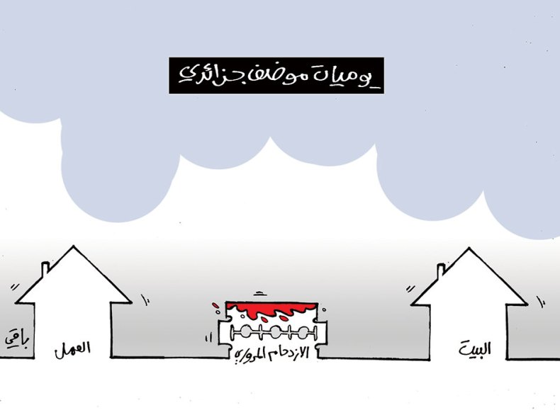 يوميات موظف جزائري