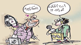 وراء كل وزير.. امرأة ماكثة بالبيت !