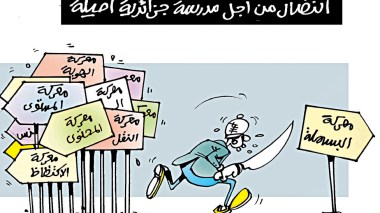 كاريكاتير العدد 5576