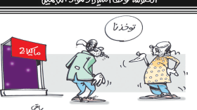 كاريكاتير العدد 5526