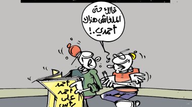 كاريكاتير العدد 5409