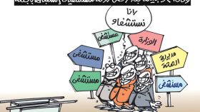 كاريكاتير العدد 5531