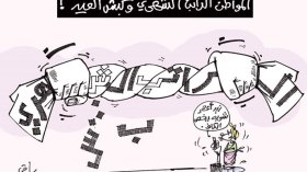 كاريكاتير العدد 4513