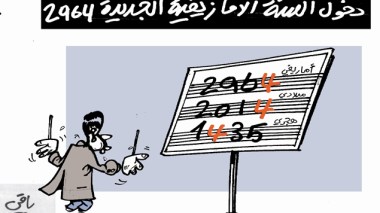 كاريكاتير العدد 4254