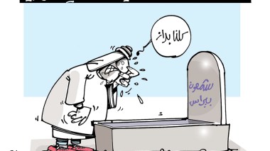 كاريكاتير العدد 5234