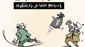 كاريكاتير العدد 4778