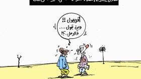 كاريكاتير العدد 4285