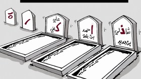 كاريكاتير العدد 3992