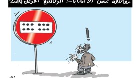 كاريكاتير العدد 4274