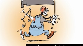 كاريكاتير العدد 4111