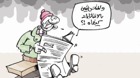 كاريكاتير العدد 4315