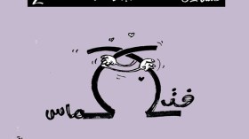 كاريكاتير العدد 4358