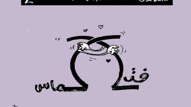 كاريكاتير العدد 4358