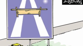 كاريكاتير العدد 4406