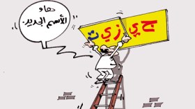 كاريكاتور العدد 2805