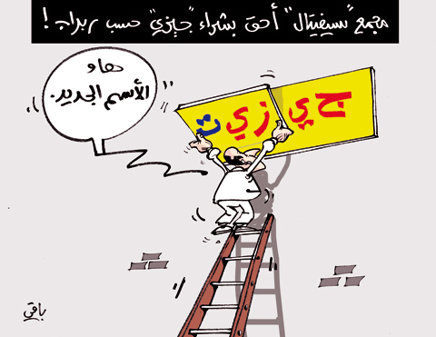 كاريكاتور العدد 2805