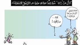كاريكاتير العدد 4266