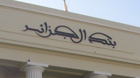 اتفاقية تعاون بين بنك الجزائر وسلطة النقد الفلسطينية