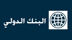 هذه شروط البنك الدولي لـ”تلميع” صورة الاستثمارات في الجزائر!
