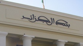 الجزائر: نظام جديد يوّجه البنوك نحو تمويل الإنتاج