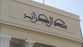 تراجع الاستثمارات الأجنبية بسبب سلبية البنوك الجزائرية