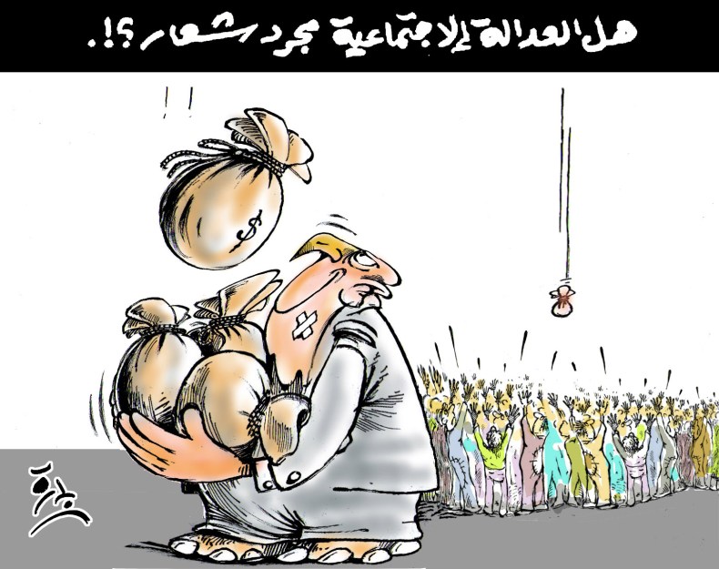 العدالة الإجتماعية