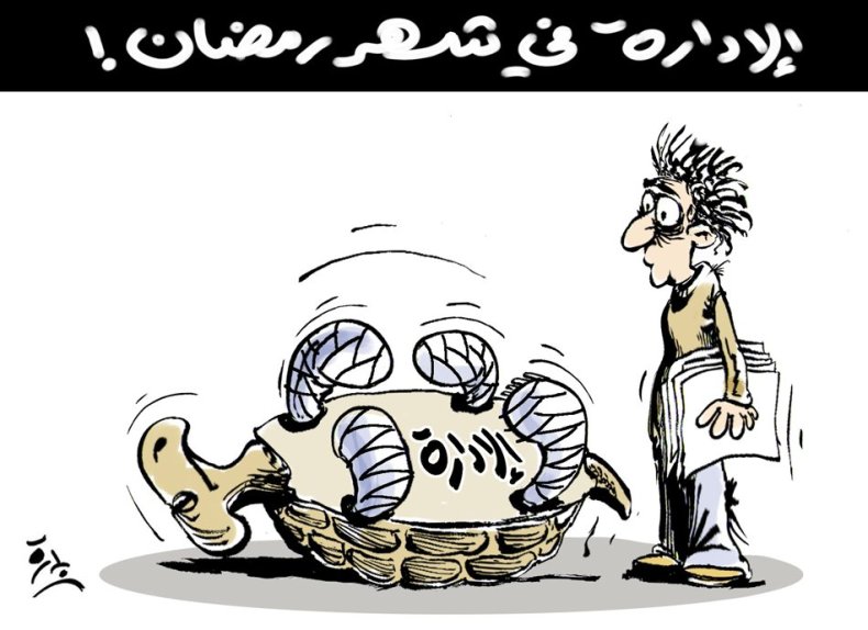 الإدارة في شهر رمضان!