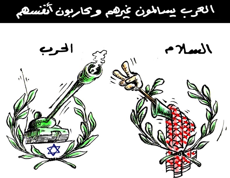 العرب يسالمون غيرهم ويحاربون أنفسهم