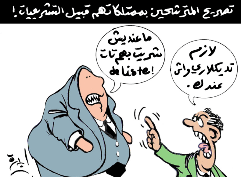 تصريح المترشحين بممتلكاتهم قبيل التشريعيات!