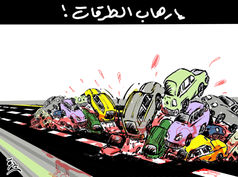 إرهاب الطرقات !