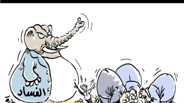 مكافحة الفساد