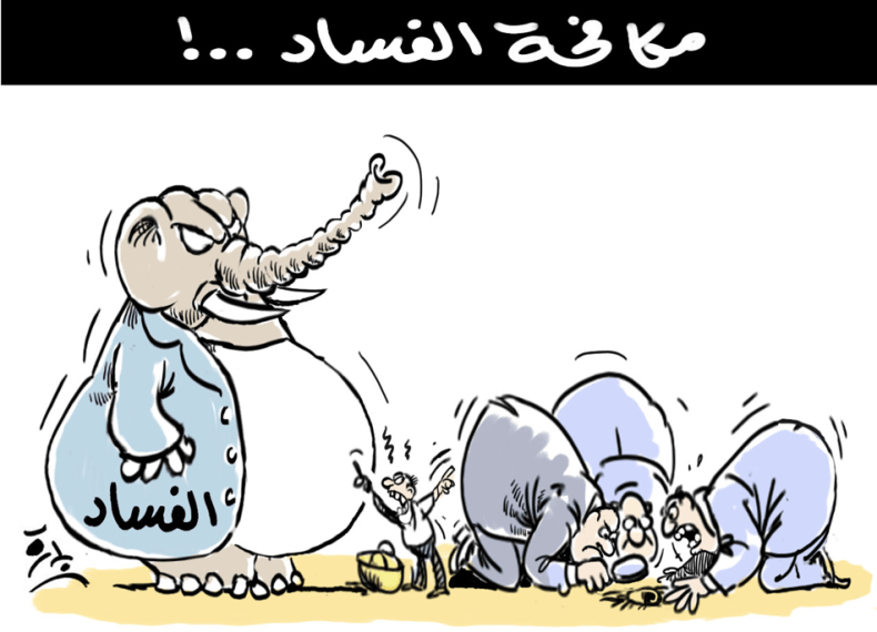 مكافحة الفساد