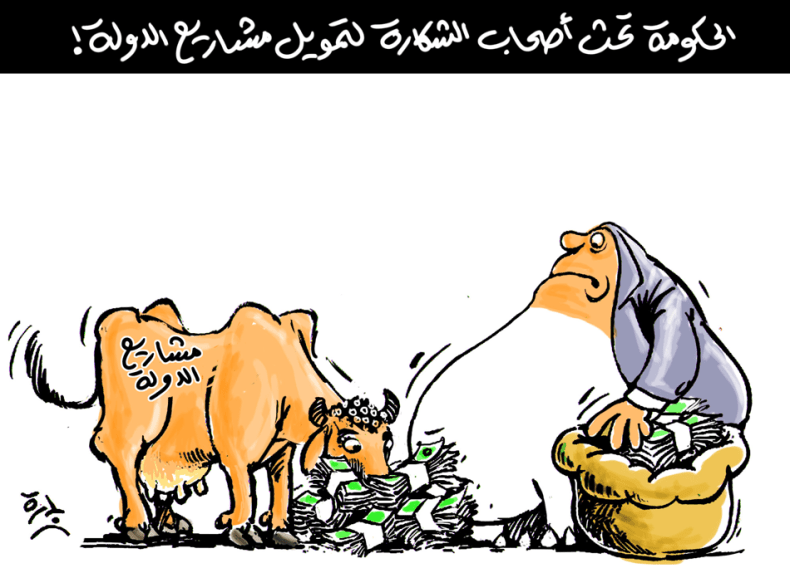 الحكومة تحت أصحاب الشكارة لتمويل مشاريع الدولة!