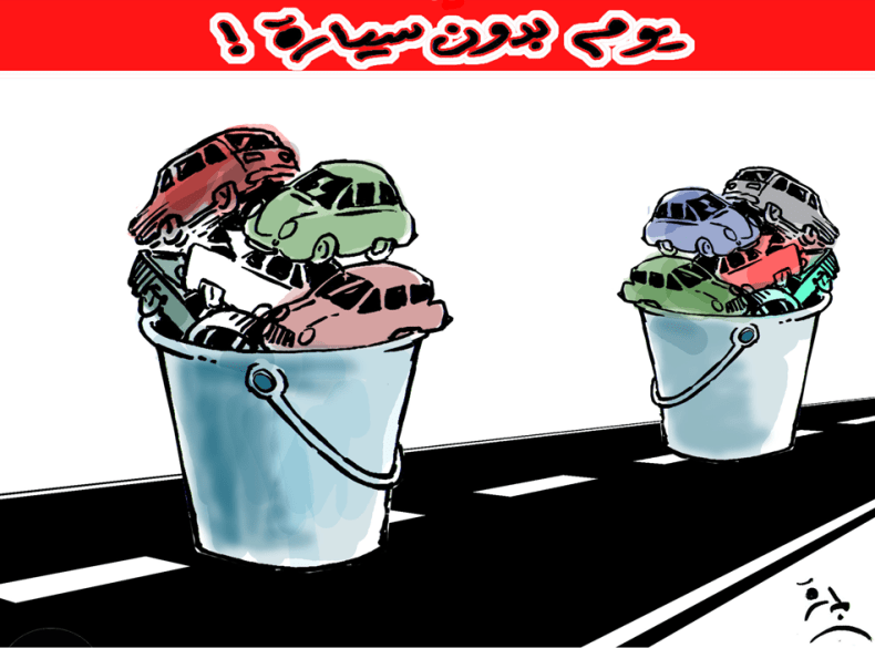 يوم بدون سيارة!