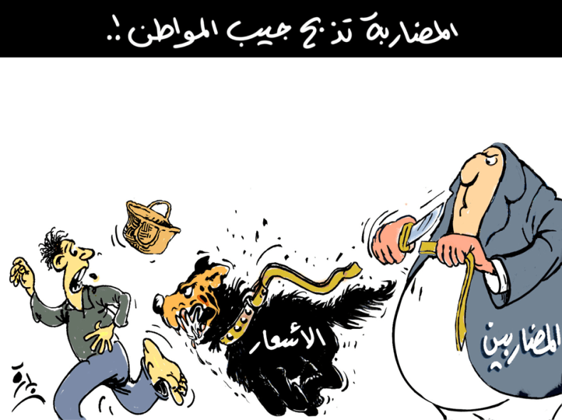 المضاربة تذبح جيب المواطن!