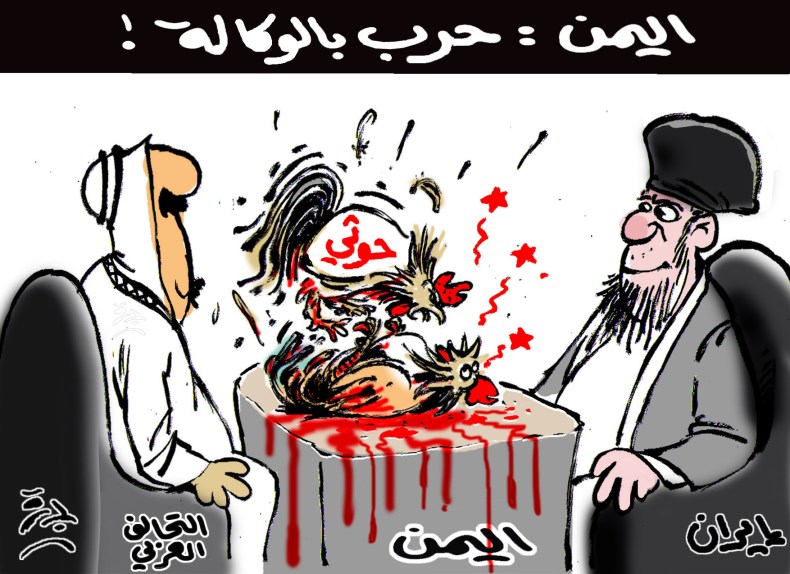 اليمن: حرب بالوكالة