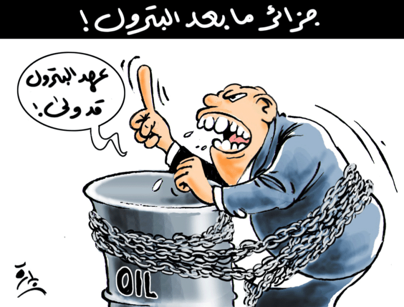 جزائر مابعد البترول!