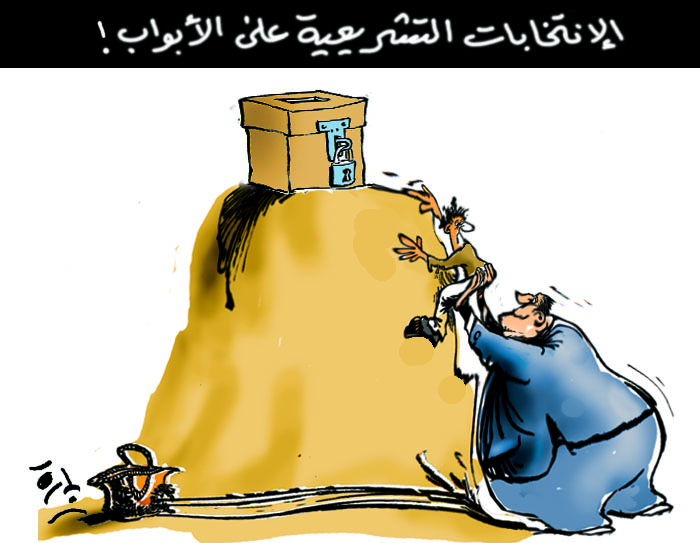 الإنتخابات التشريعية على الأبواب !