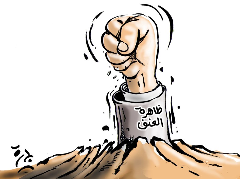 ظاهرة العنف