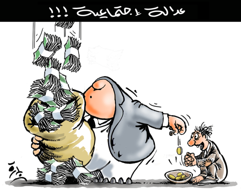 عدالة إجتماعية!