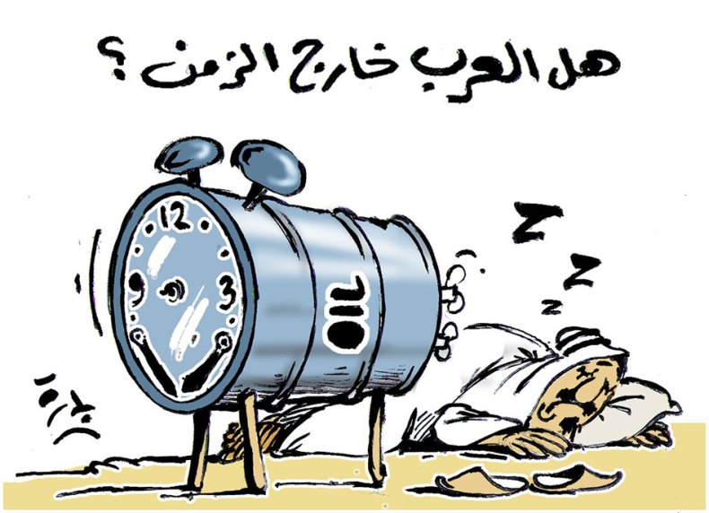 هل العرب خارج الزمن؟