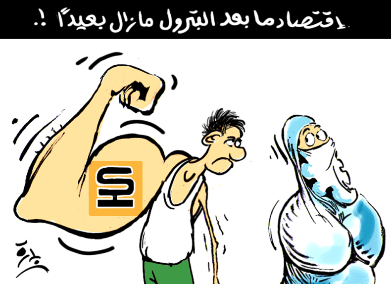 إقتصاد مابعد البترول مازال بعيدا!