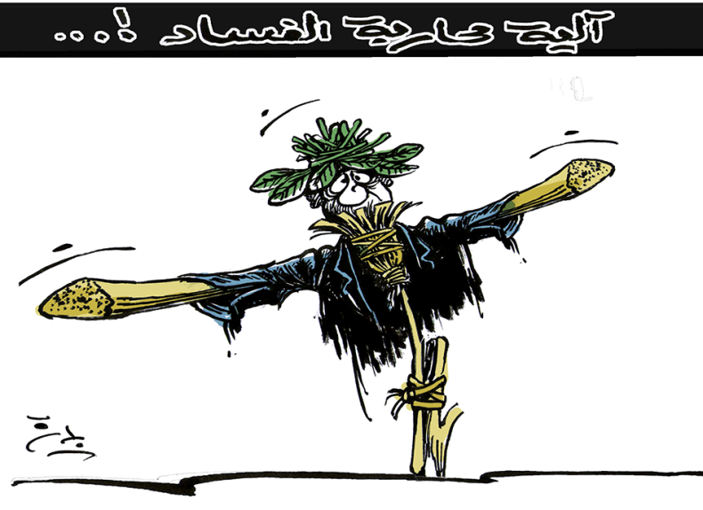 آلية محاربة الفساد!