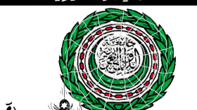 جامعة الدول العربية