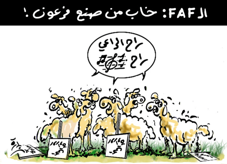 خاب من صنع فرعون!