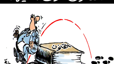 القانون فوق الجميع!