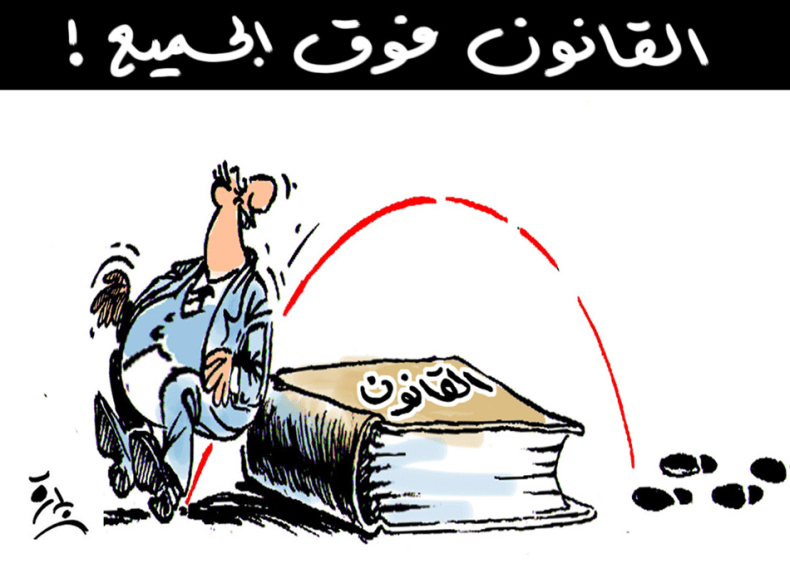 القانون فوق الجميع!